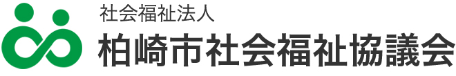 柏崎市社会福祉協議会