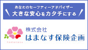 株式会社 はまなす保険企画