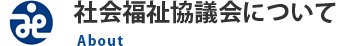 社会福祉協議会について