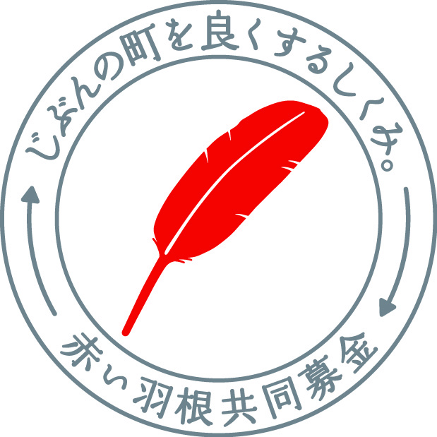 募金寄附助成金 社会福祉法人 柏崎市社会福祉協議会