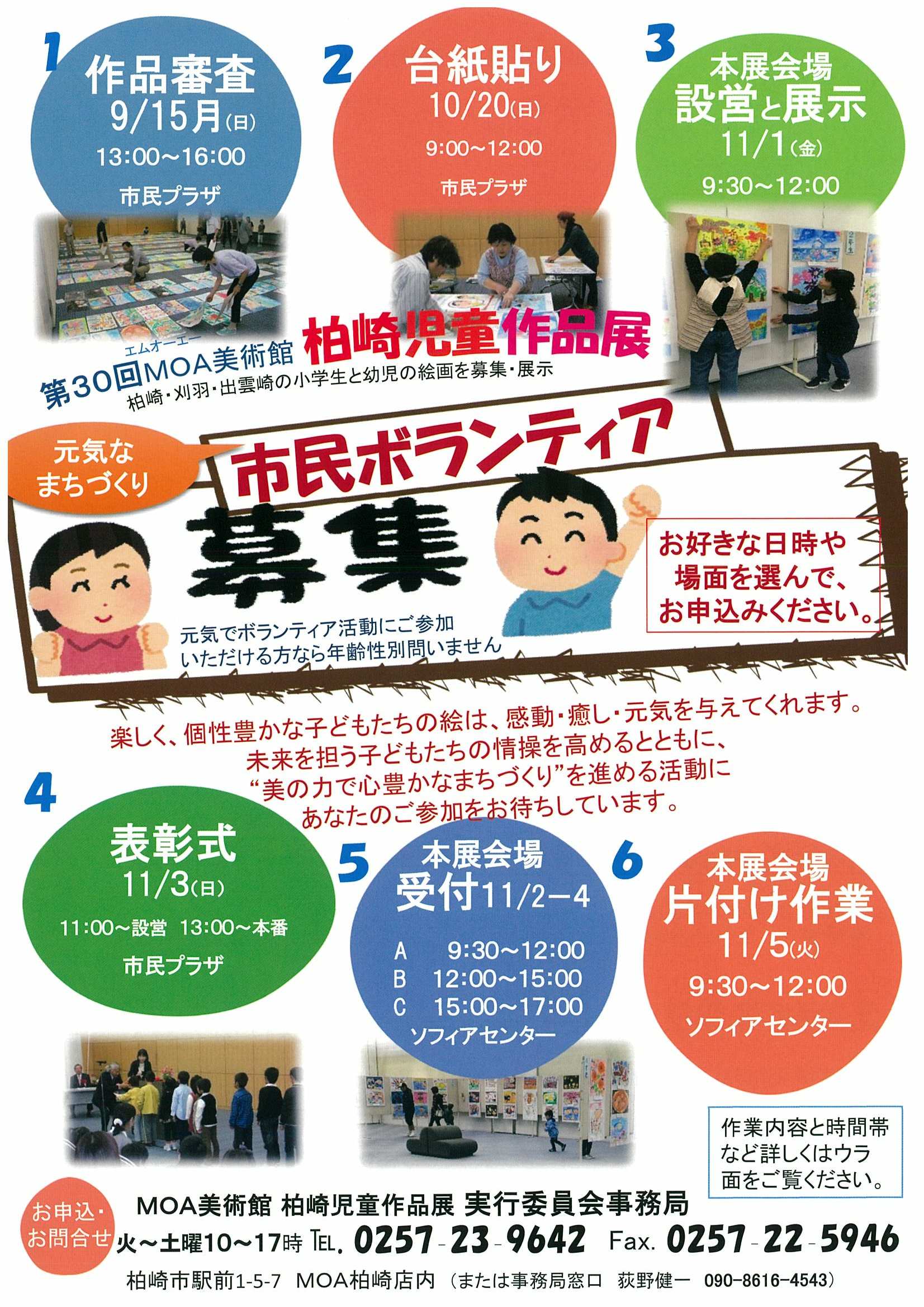 第30回MOA美術館柏崎児童作品展のお手伝いボランティアを募集します!