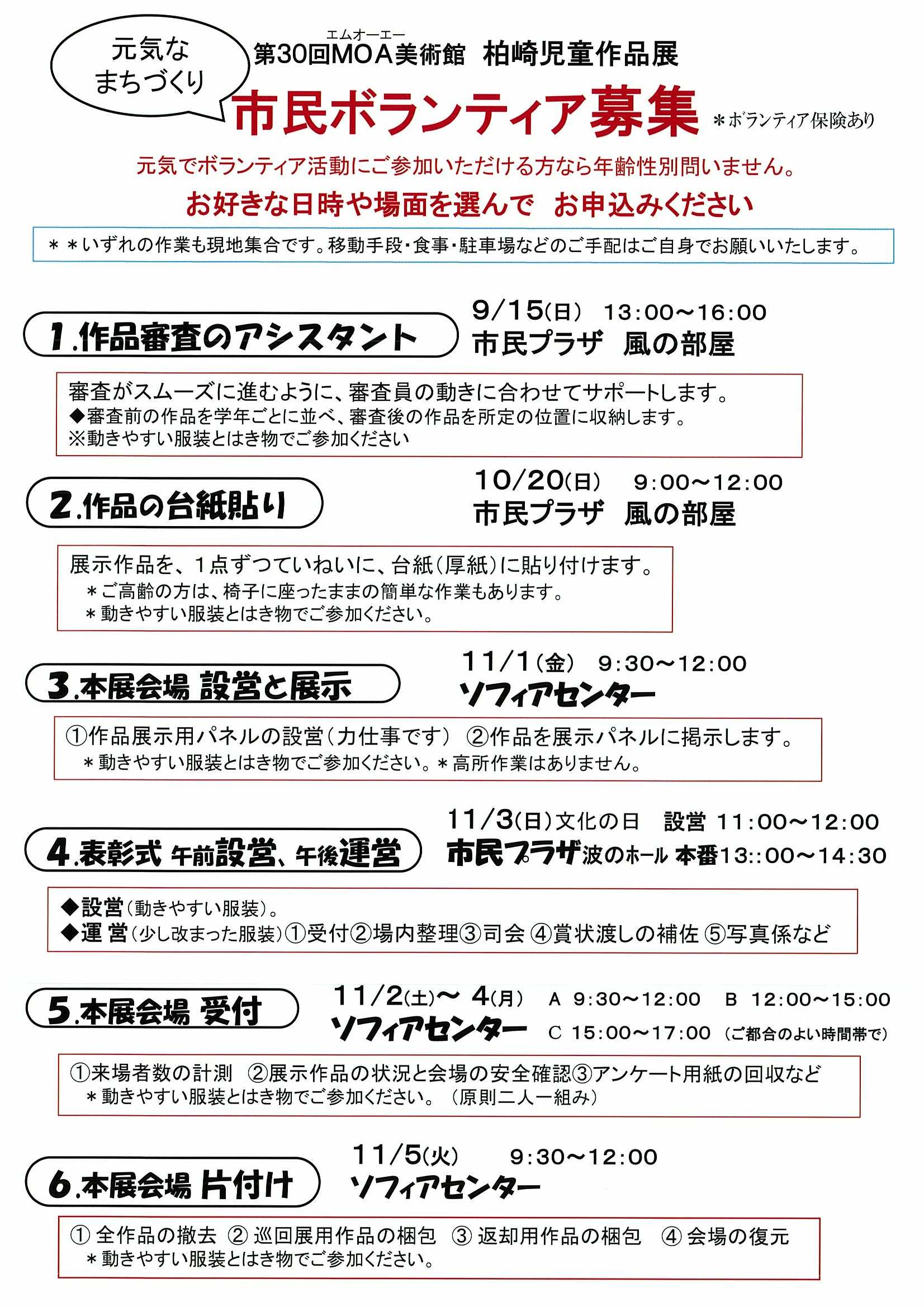 第30回MOA美術館柏崎児童作品展のお手伝いボランティアを募集します!2