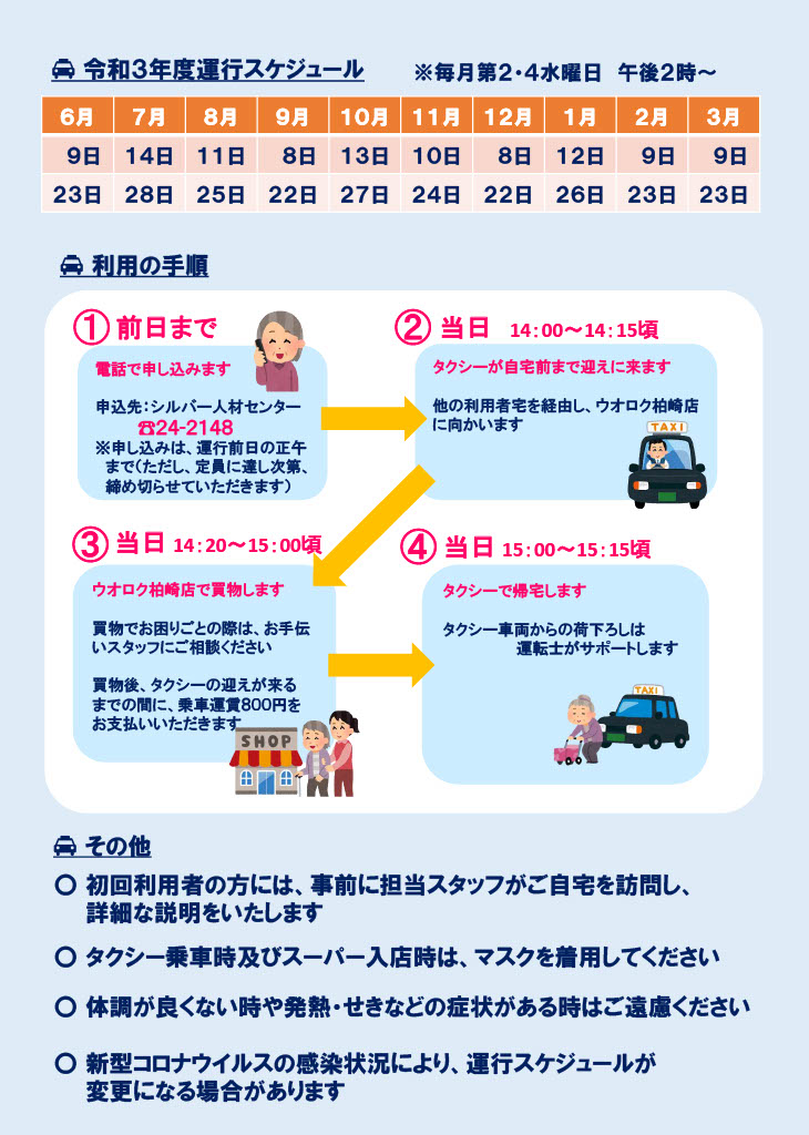 ふれ愛のりタクシー ~みんなで乗りあい、助け合い~ 買い物見守りボランティアを募集します!!2