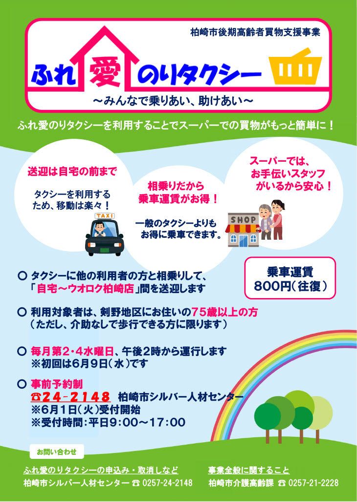 ふれ愛のりタクシー ~みんなで乗りあい、助け合い~ 買い物見守りボランティアを募集します!!