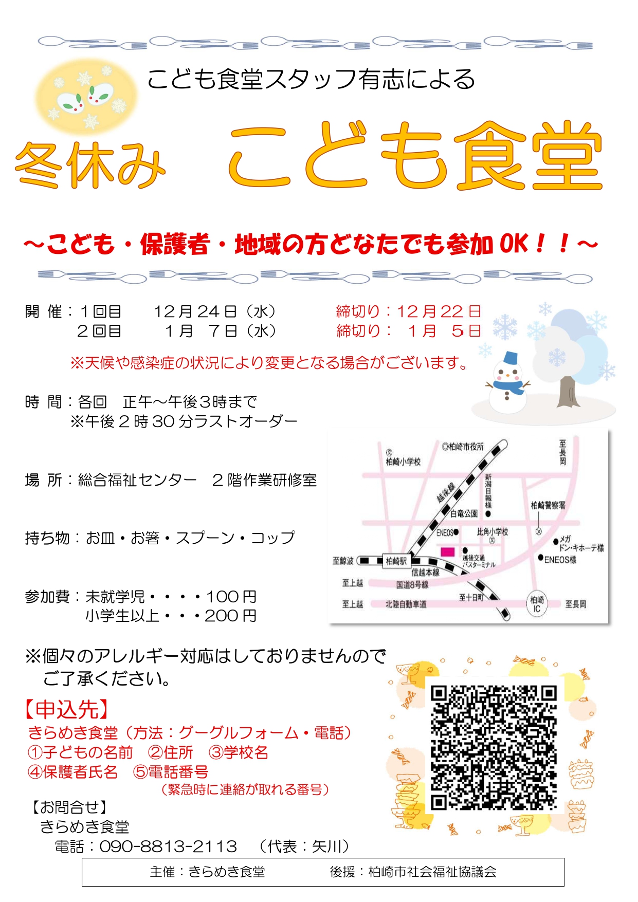 【冬休み こども食堂】調理・配膳ボランティア募集🍳