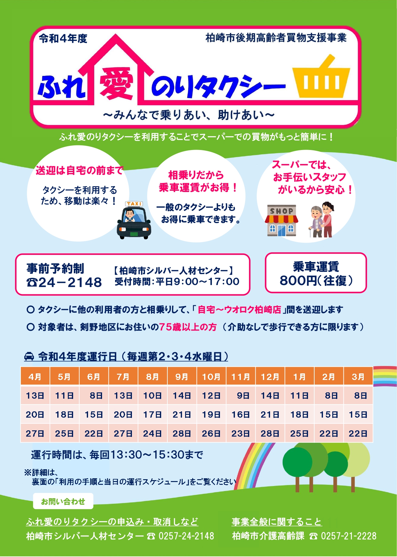 ふれ愛のりタクシー ~みんなで乗りあい、助け合い~ 買い物見守りボランティアを募集します!!